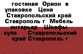 гостиная “Орион“ в упаковке › Цена ­ 9 100 - Ставропольский край, Ставрополь г. Мебель, интерьер » Шкафы, купе   . Ставропольский край,Ставрополь г.